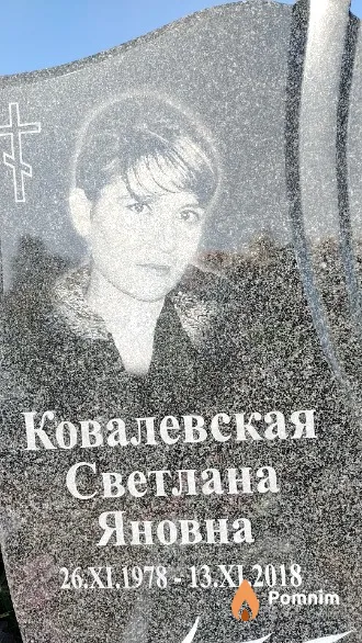 Ковалевская Светлана Яновна