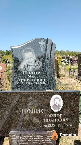 Полис Ян Эрнестович