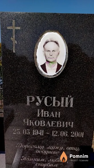 Русый Иван Яковлевич