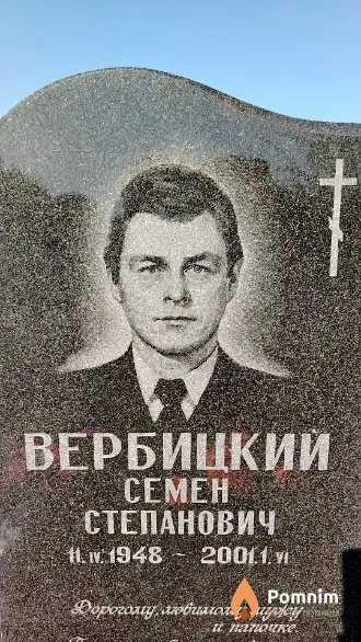 Вербицкий Семен Степанович