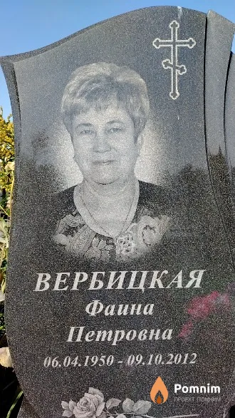 Вербицкая Фаина Петровна