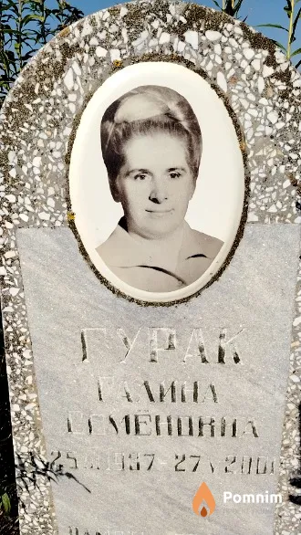 Гурак Галина Семёновна