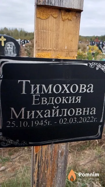 Тимохова Евдокия Михайловна