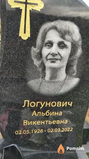 Логунович Альбина Викентьевна