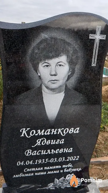 Команкова Ядвига Васильевна