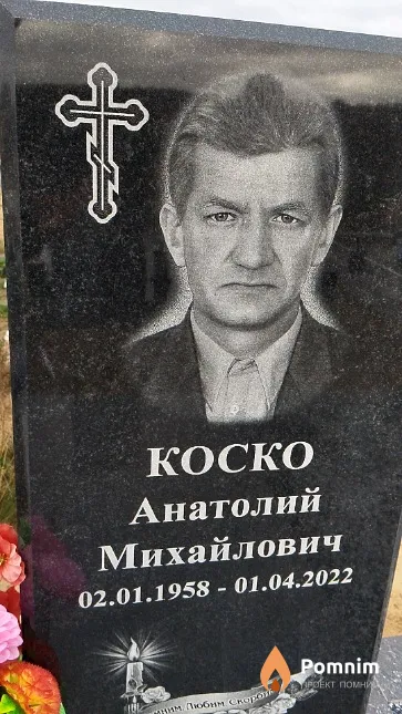 Коско Анатолий Михайлович