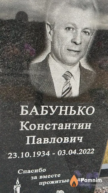 Бабунько Константин Павлович