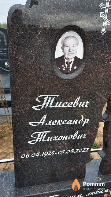 Тисевич Александр Тихонович