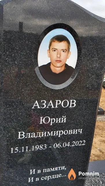Азаров Юрий Владимирович