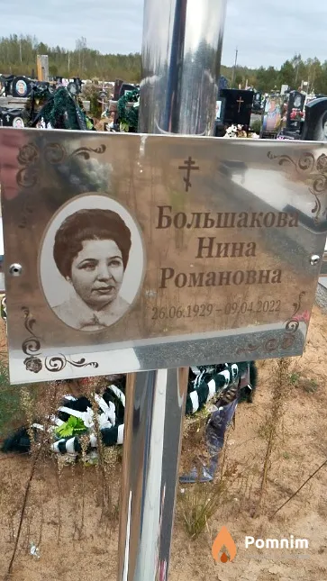 Большакова Нина Романовна