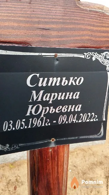 Ситько Марина Юрьевна