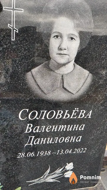 Соловьёва Валентина Даниловна