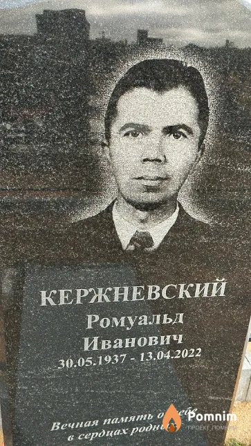 Кержневский Ромуальд Иванович