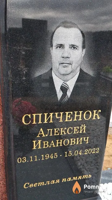 Спиченок Алексей Иванович