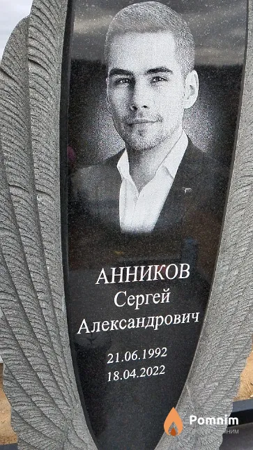 Анников Сергей Александрович