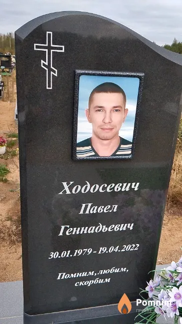 Ходосевич Павел Геннадьевич