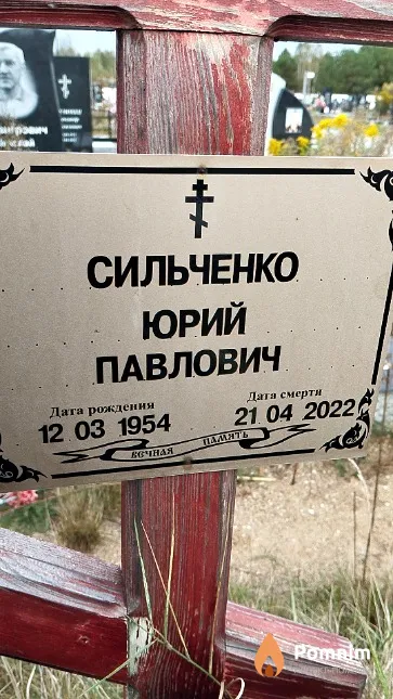 Сильченко Юрий Павлович