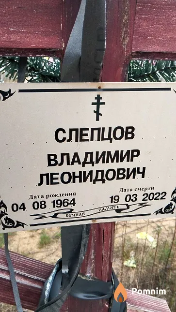 Слепцов Владимир Леонидович