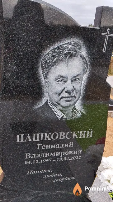 Пашковский Геннадий Владимирович