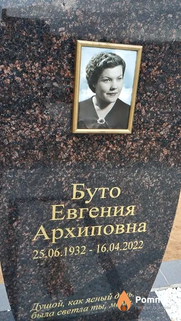 Буто Евгения Архиповна