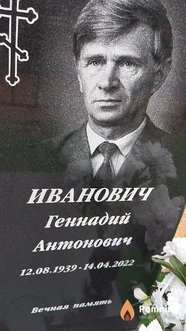 Иванович Геннадий Антонович