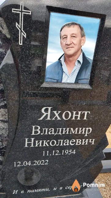 Яхонт Владимир Николаевич