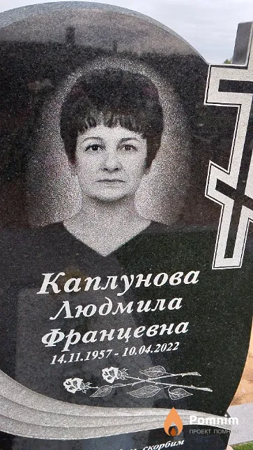 Каплунова Людмила Францевна