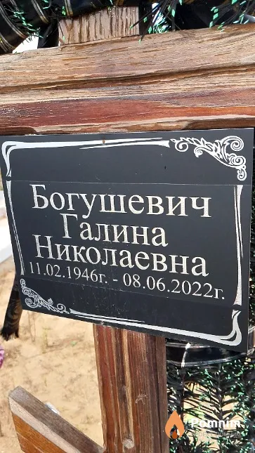 Богушевич Галина Николаевна