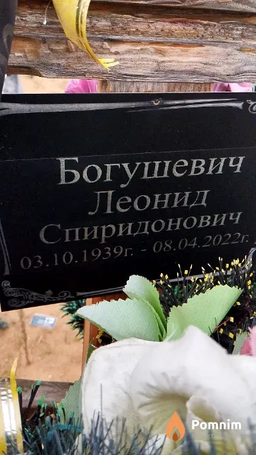 Богушевич Леонид Спиридонович