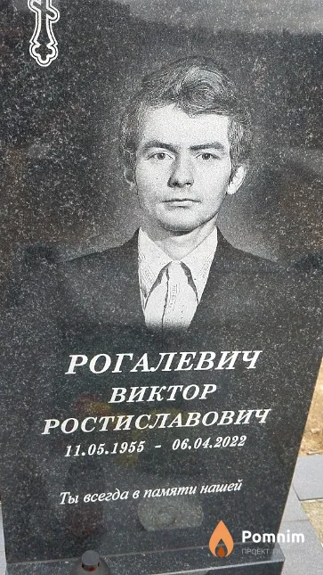 Рогалевич Виктор Ростиславович