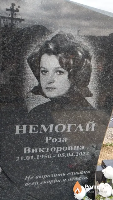 Немогай Роза Викторовна