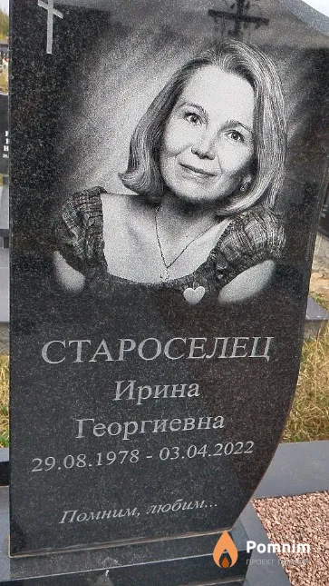 Староселец Ирина Георгиевна