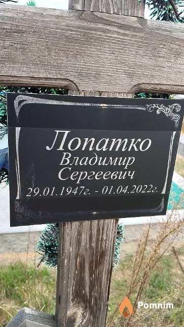 Лопатко Владимир Сергеевич