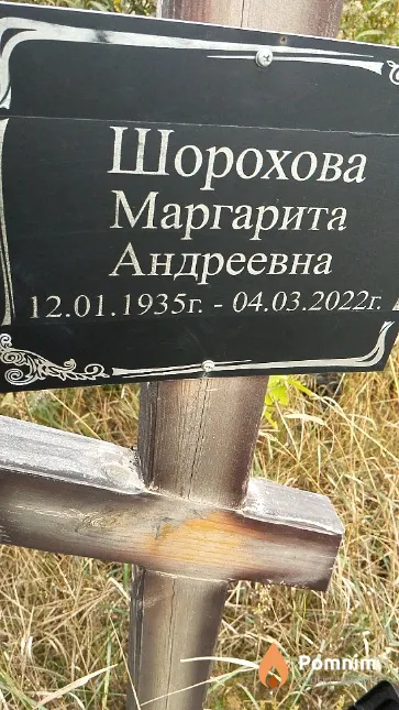 Шорохова Маргарита Андреевна