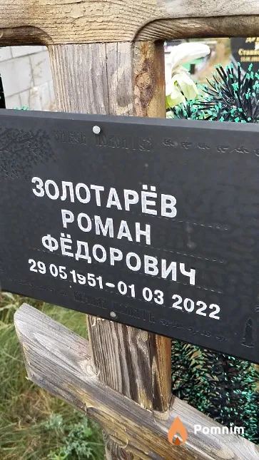 Золотарёв Роман Фёдорович