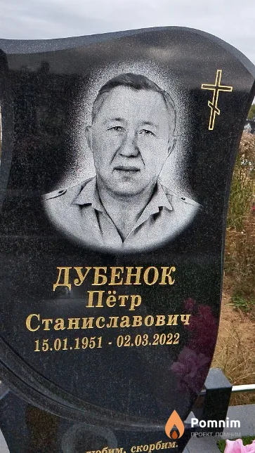 Дубенок Пётр Станиславович