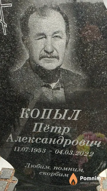 Копыл Пётр Александрович