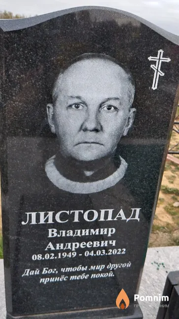 Листопад Владимир Андреевич