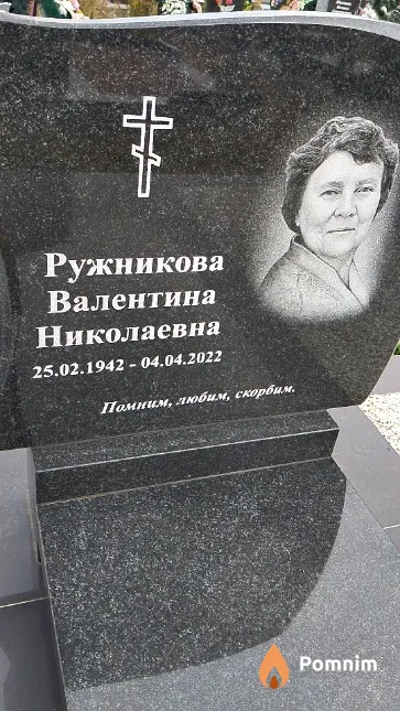 Ружникова Валентина Николаевна