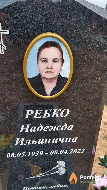 Ребко Надежда Ильинична