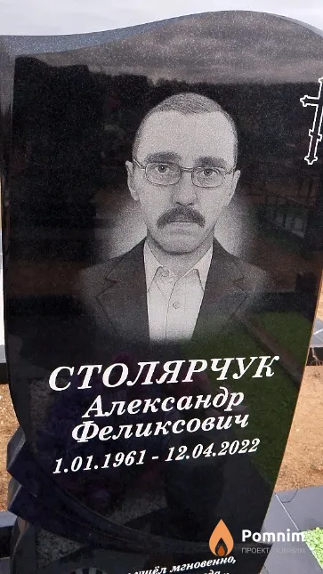 Столярчук Александр Феликсович
