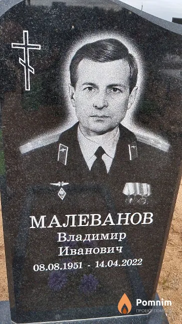 Малеванов Владимир Иванович