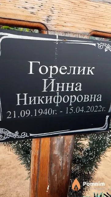 Горелик Инна Никифоровна