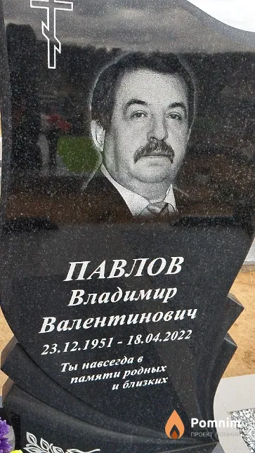 Павлов Владимир Валентинович