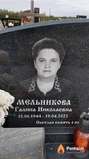 Мельникова Галина Николаевна