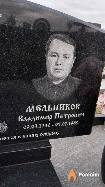 Мельников Владимир Петрович