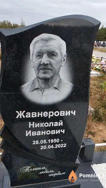 Жавнерович Николай Иванович