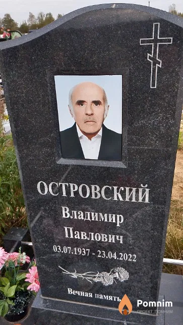 Островский Владимир Павлович