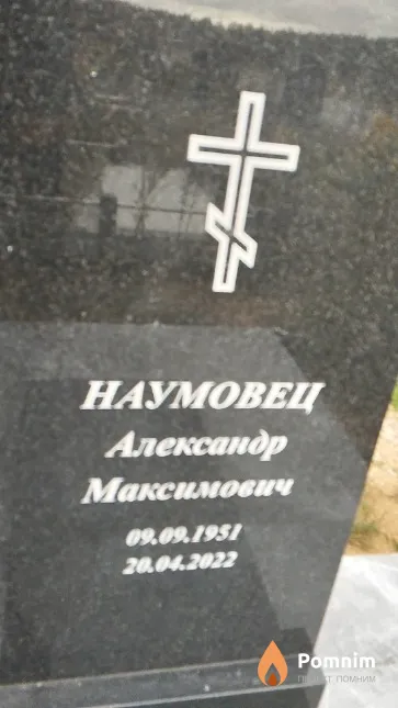 Наумовец Александр Максимович