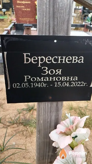 Береснева Зоя Романовна
